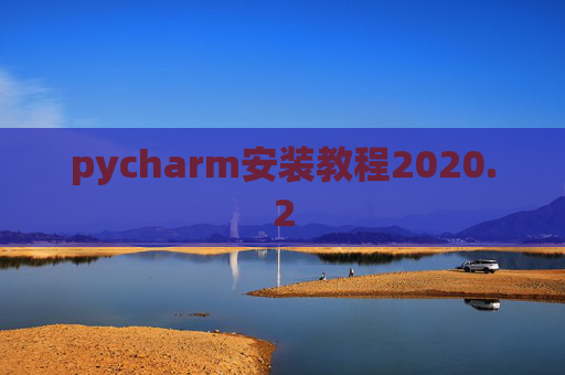 pycharm安装教程2020.2